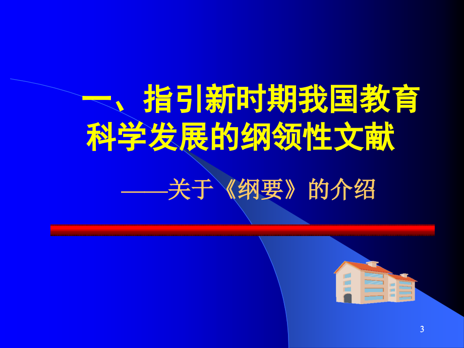 《国家教育纲要》与民办中小学的机遇和挑战_第3页