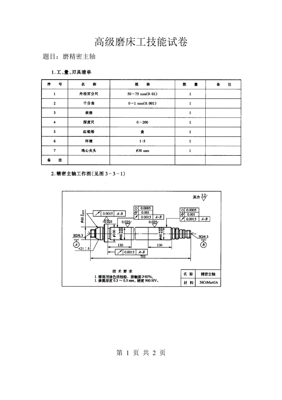 高级磨床工技能试卷_第1页