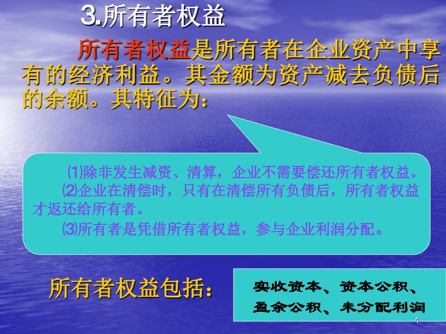 [财务会计资料大全]《会计学原理》课件 第二章 会计要素与会计恒等式 [精品]_第4页