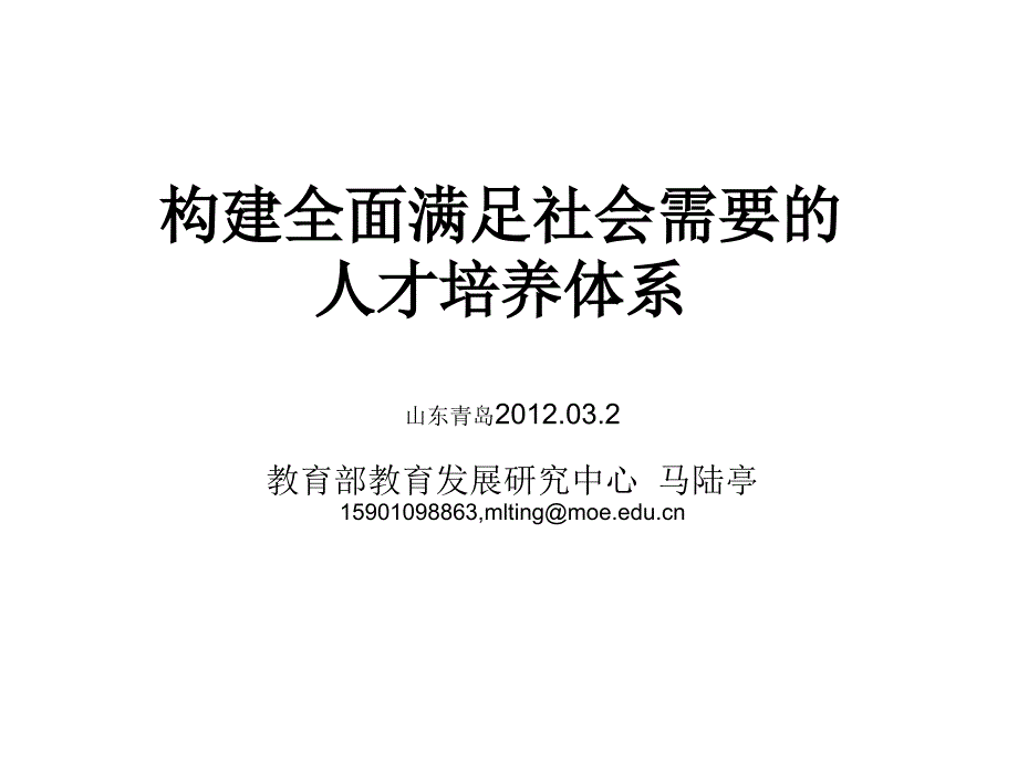 构建全面满足社会需要的人才培养体系_第1页