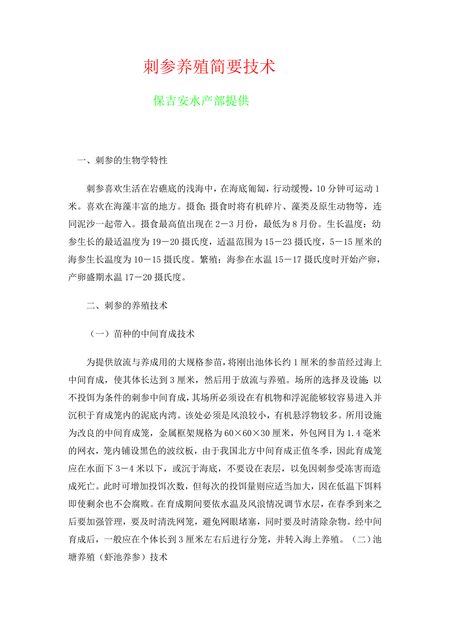 刺参养殖简要技术_第1页