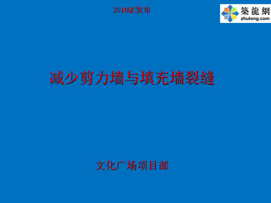 工艺工法qcqc成果减少剪力墙与填充墙裂缝成果汇报_第1页