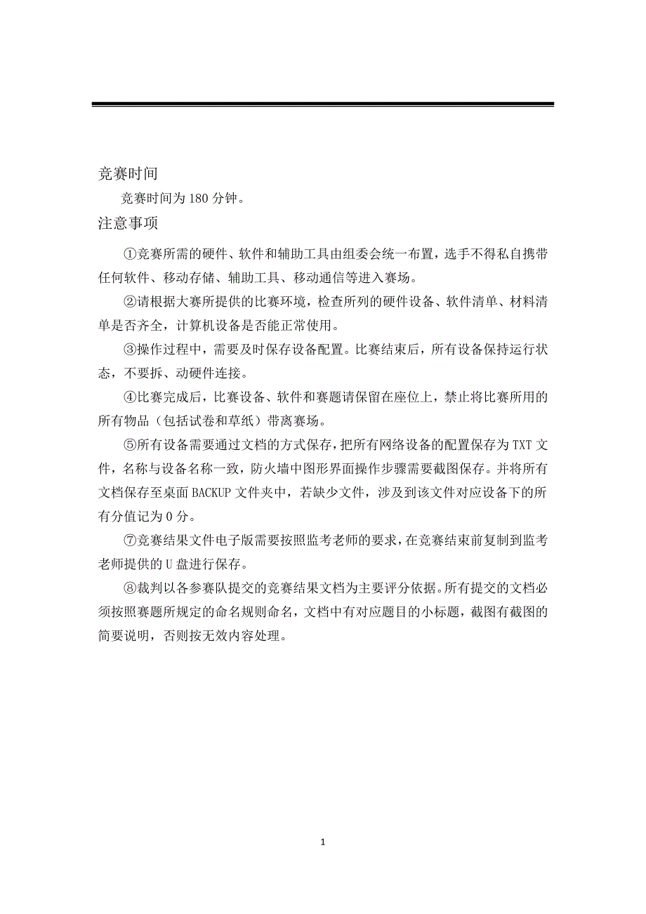 网络搭建及应用赛项样题_第1页