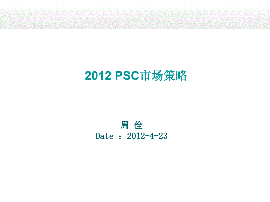 保列治新员工培训资料-12－保列治市场策略-周佺_第1页