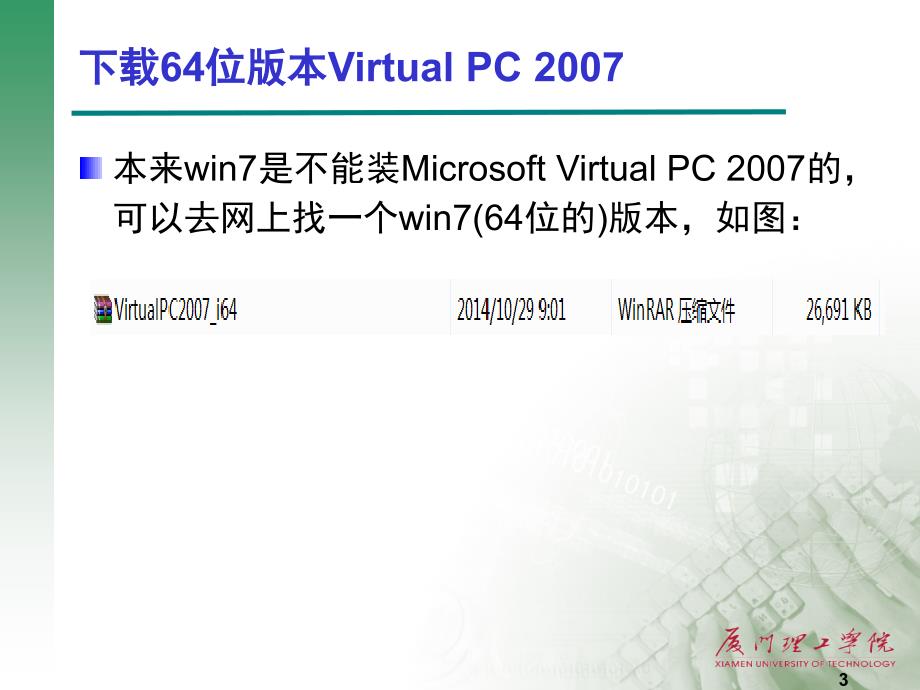 Win7_64位系统下安装Virtual PC2007_第3页