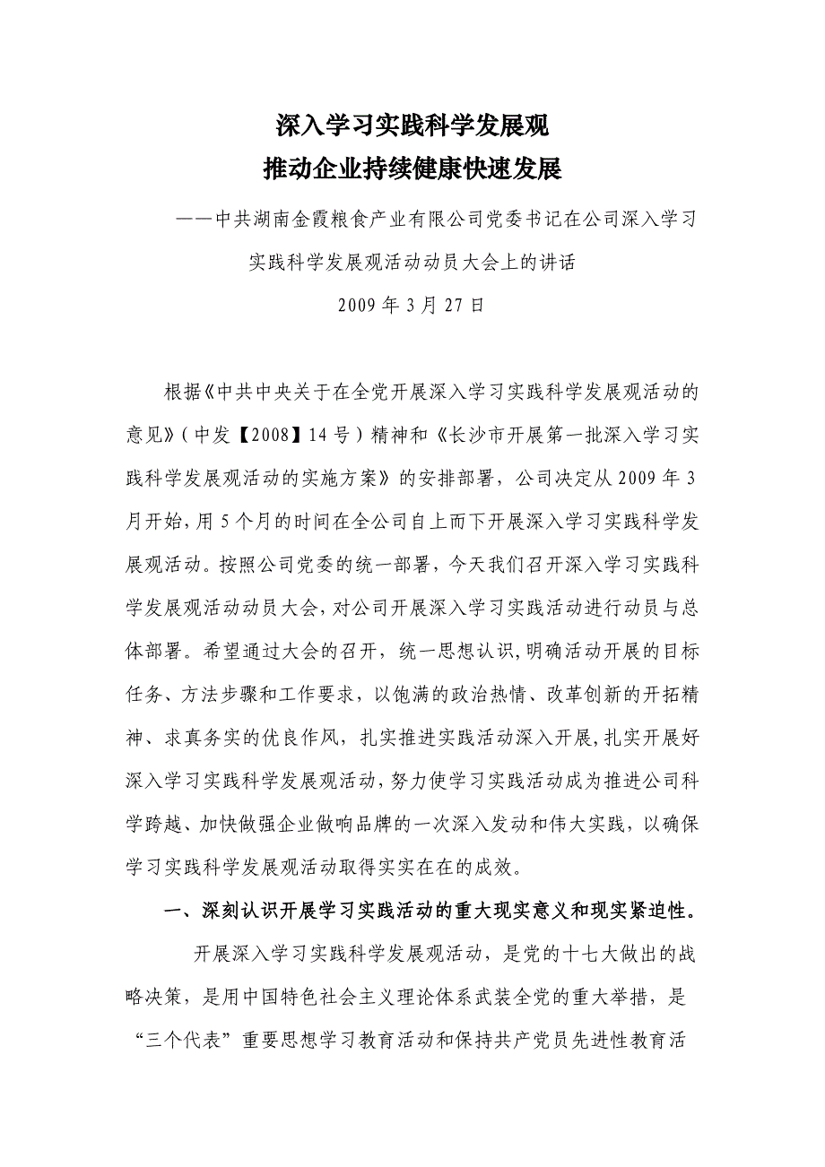 湖南金霞粮食产业有限公司深入学习_第1页