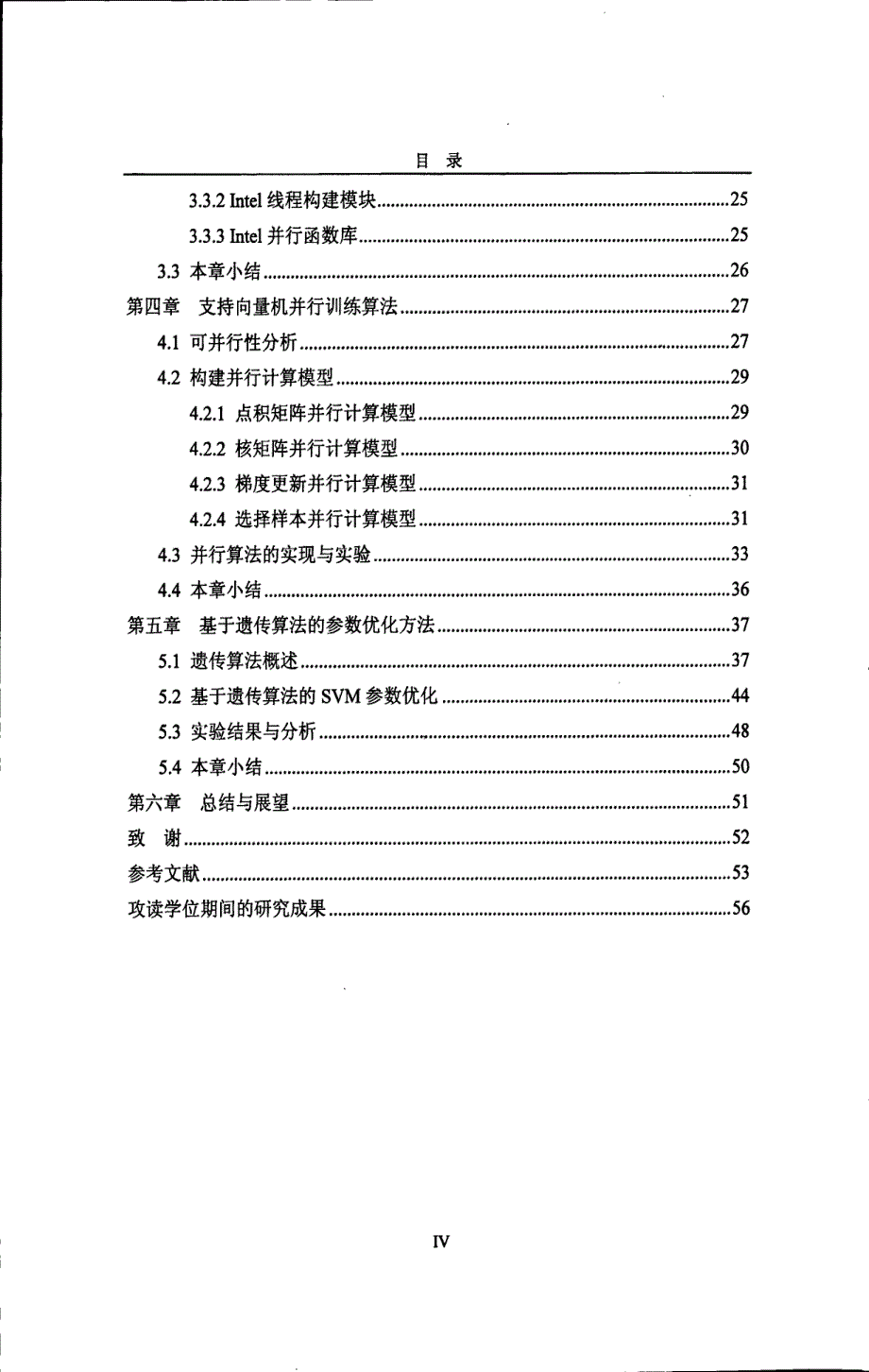 支持向量机并行训练算法与基于遗传算法的参数优化研究_第4页