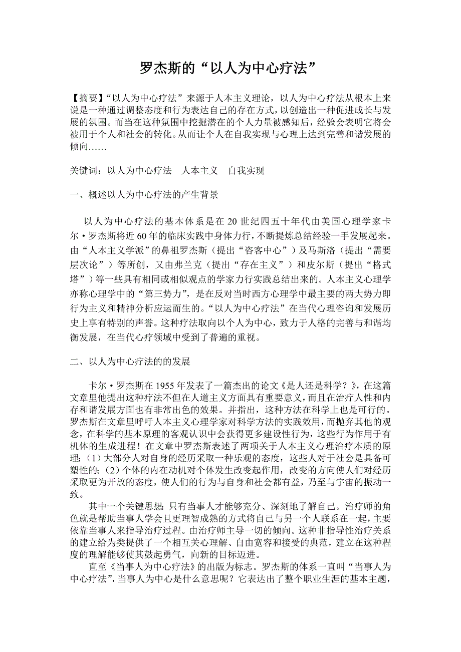 罗杰斯的“以人为中心疗法”_第1页
