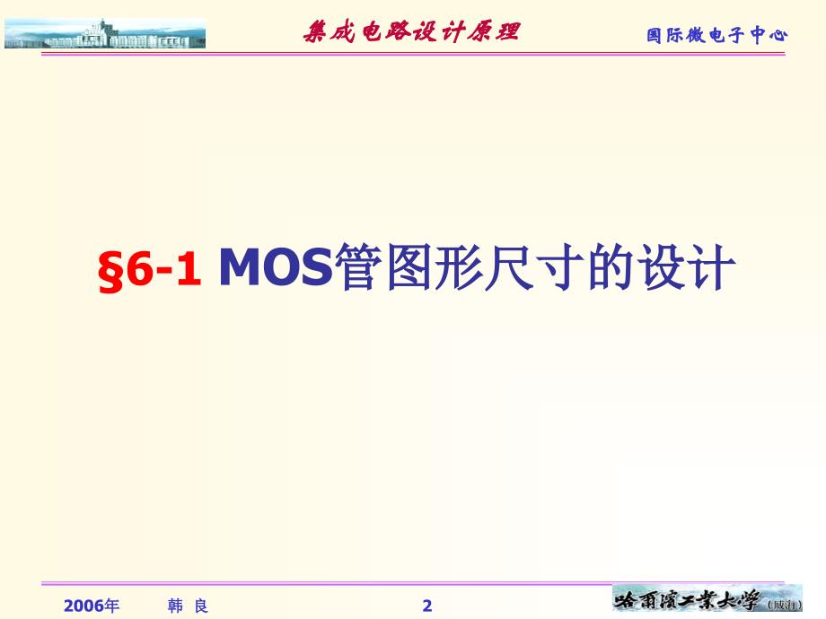 集成电路设计原理 第6章 MOS电路版图设计_第2页