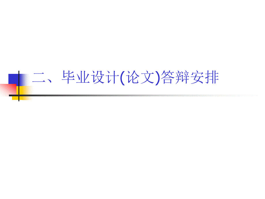 2009年优秀毕业设计(论文) 评选注意事项_第3页