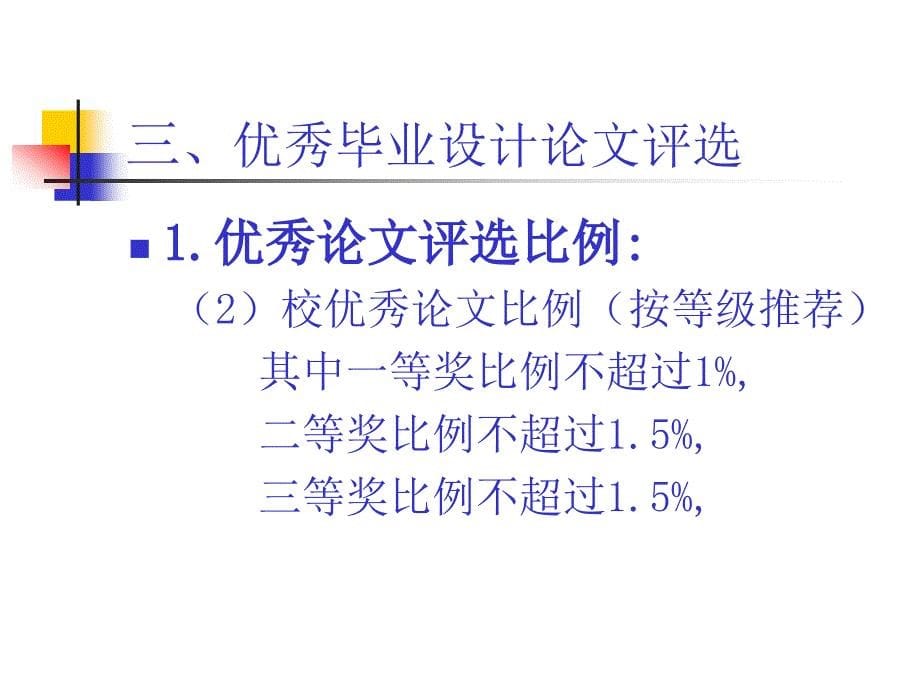 2009年优秀毕业设计(论文) 评选注意事项_第5页