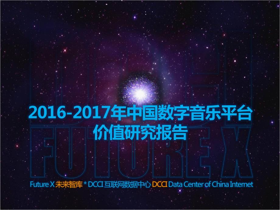 2016-2017年 中国数字音乐平台价值研究报告_第1页