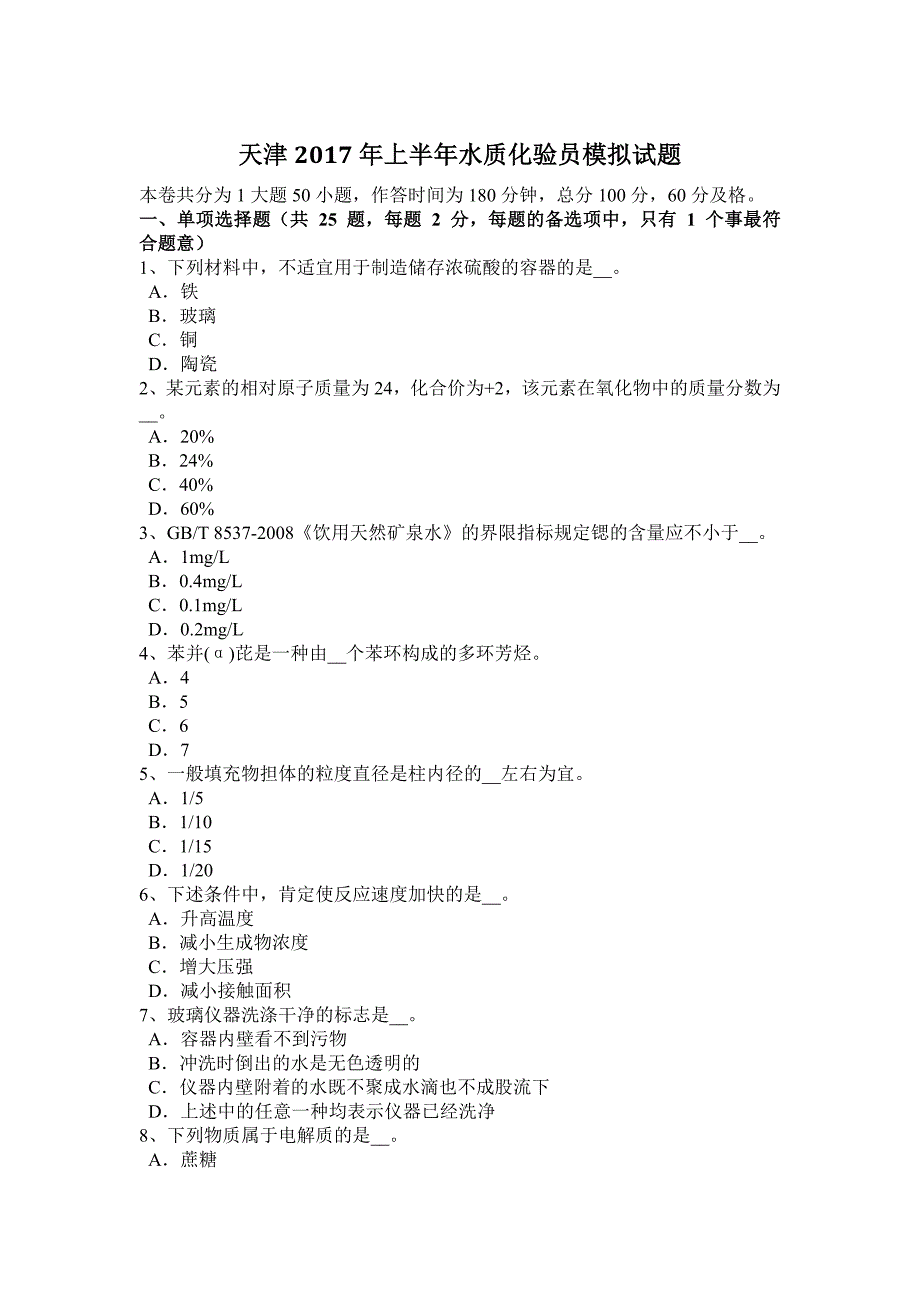 天津2017年上半年水质化验员模拟试题_第1页