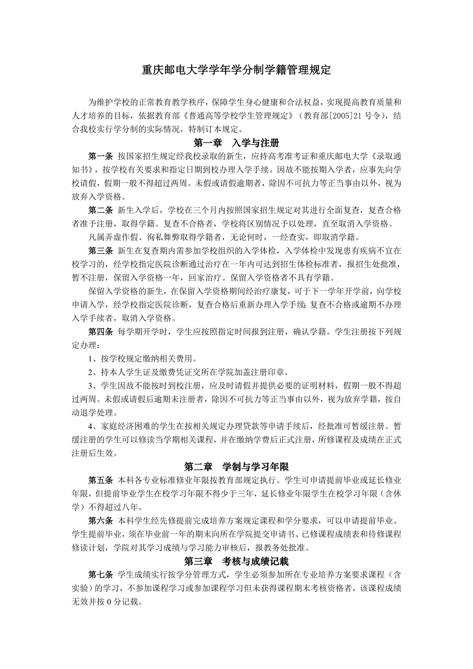 重庆邮电大学学年学分制学籍管理规定_第1页