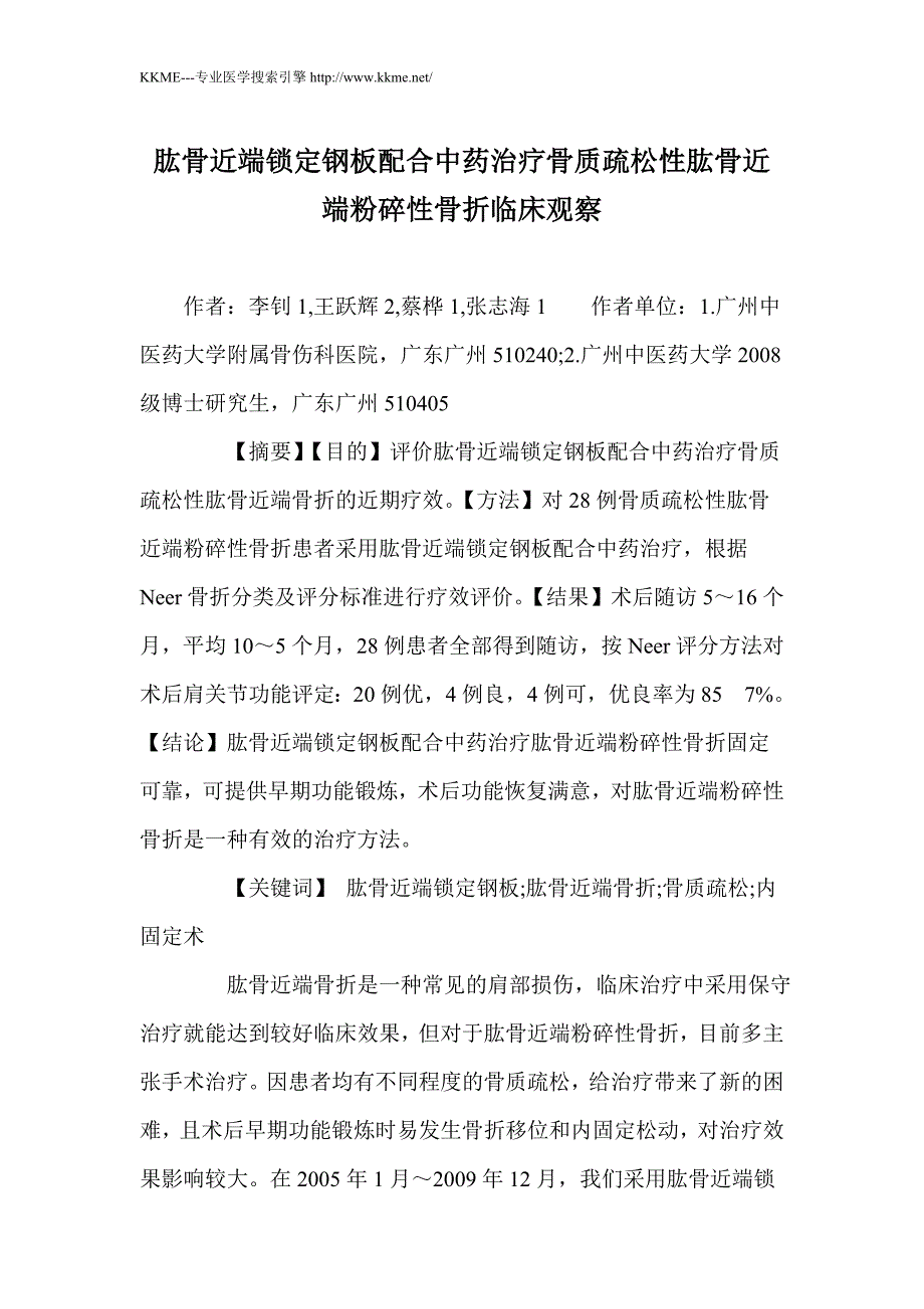 肱骨近端锁定钢板配合中药治疗骨质疏松性肱骨近端粉碎性骨折临床观察_第1页