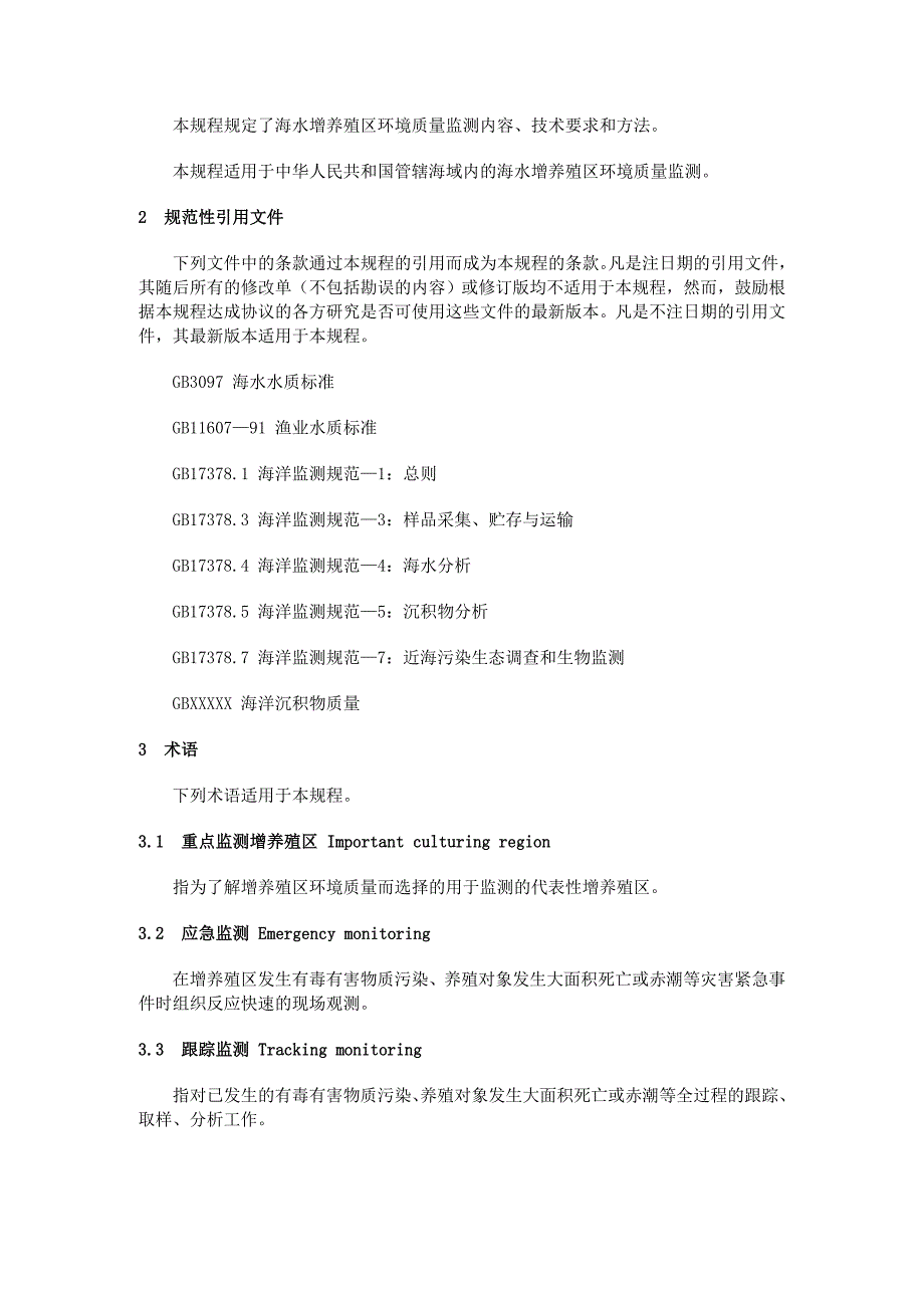 海水增养殖区监测技术规程_第3页