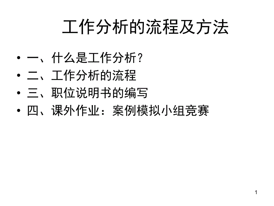 工作分析的流程及方法_第1页