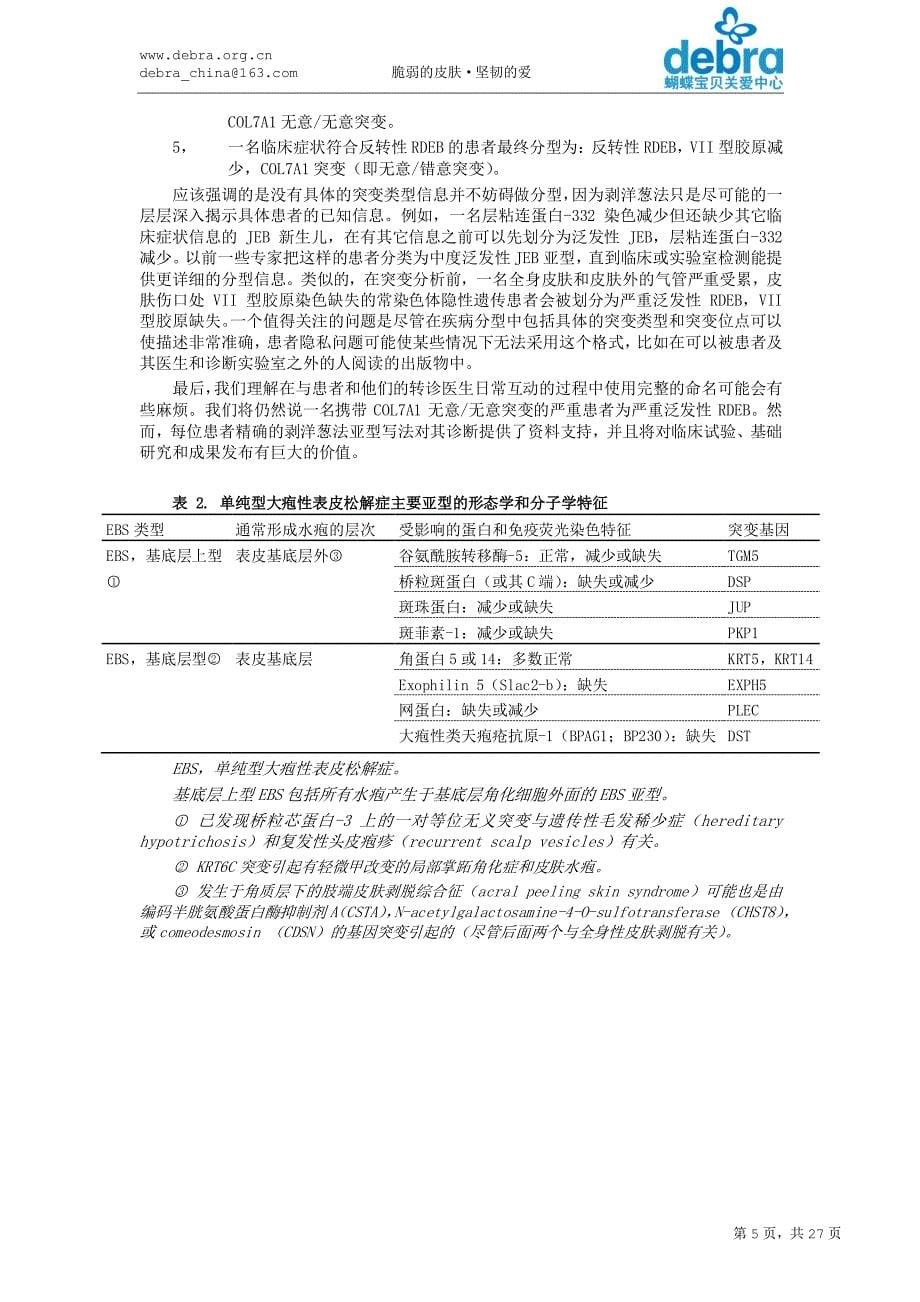 遗传性大疱性表皮松解症诊断及分型建议修订版_第5页