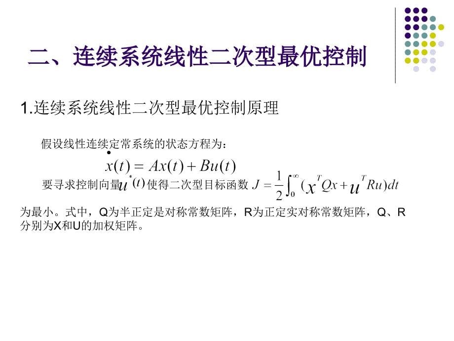 线性二次型最优控制器设计_第5页