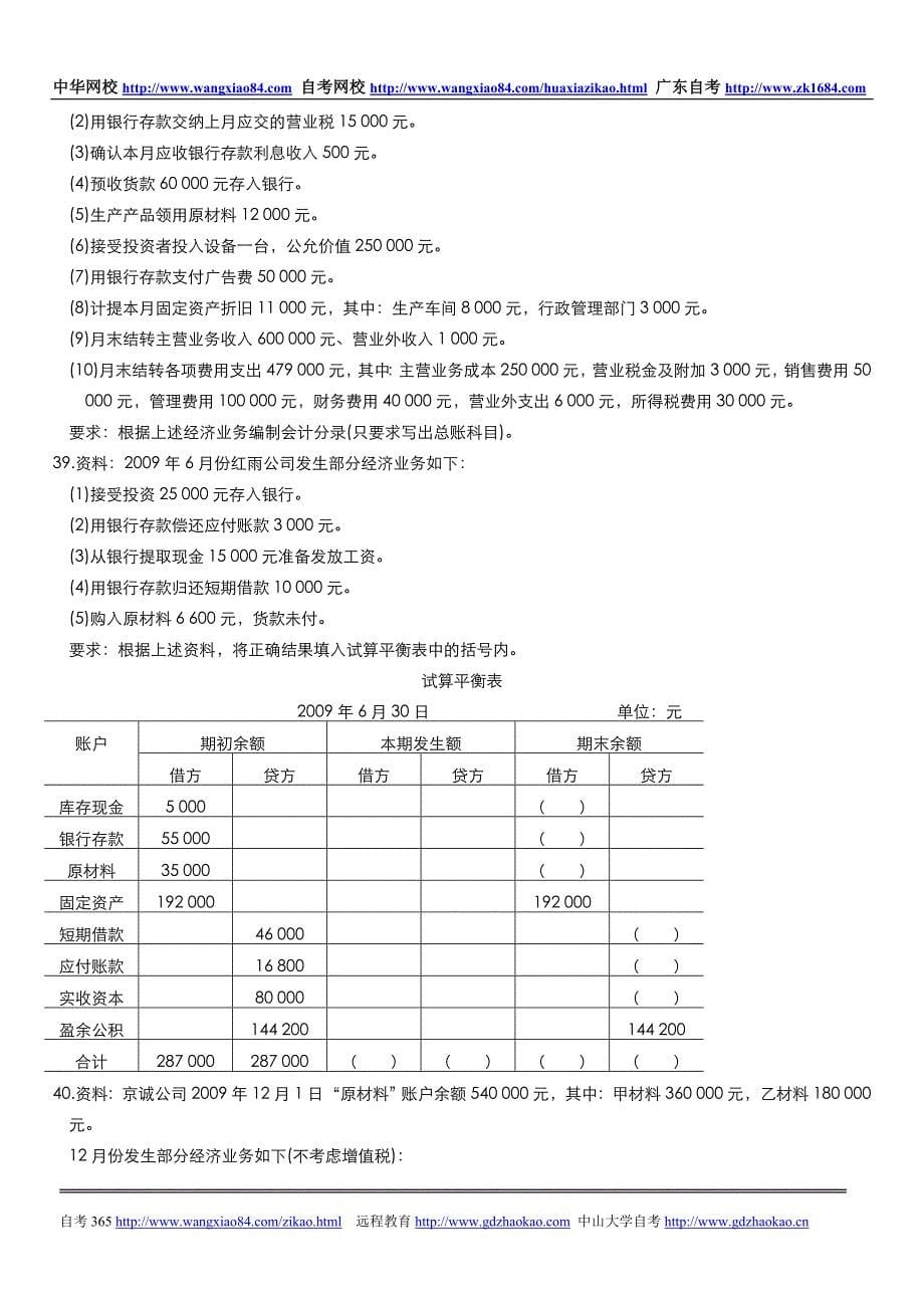 全国高等教育自学考试基础会计学试题_第5页