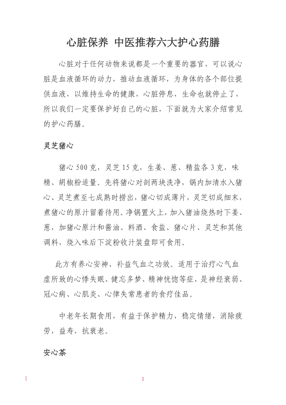心脏保养_中医推荐六大护心药膳_第1页