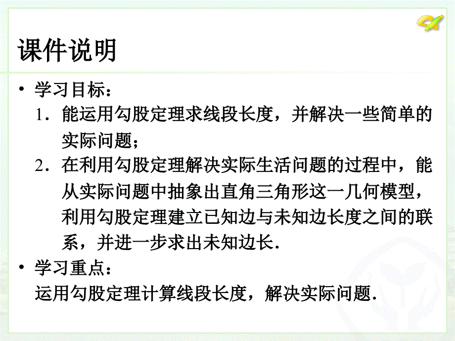 新人教版八年级下册精品课件17.1勾股定理（2）_第3页