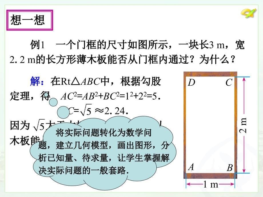 新人教版八年级下册精品课件17.1勾股定理（2）_第5页