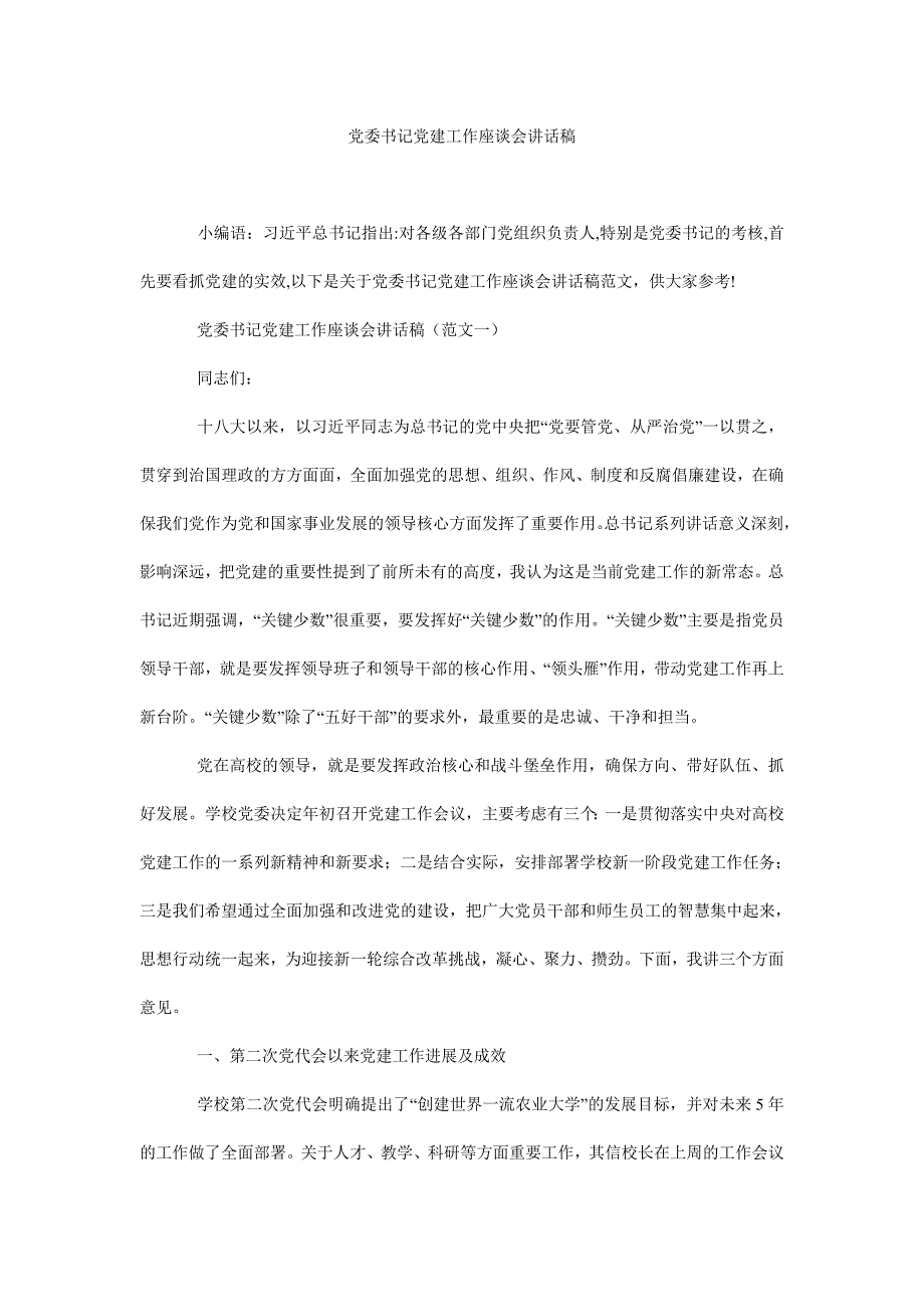 党委书记党建工作座谈会讲话稿_第1页