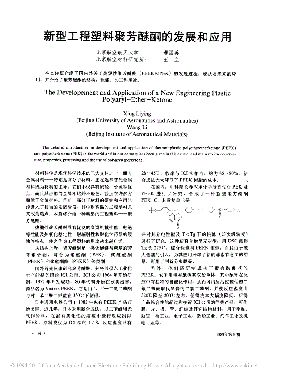 新型工程塑料聚芳醚酮的发展和应用_第1页