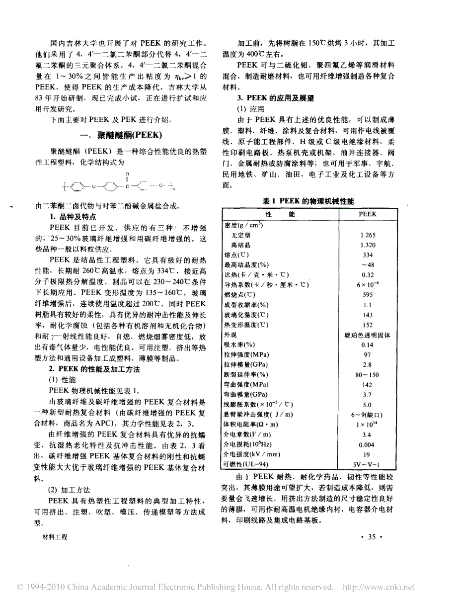 新型工程塑料聚芳醚酮的发展和应用_第2页