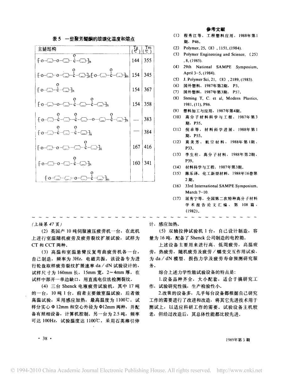 新型工程塑料聚芳醚酮的发展和应用_第5页