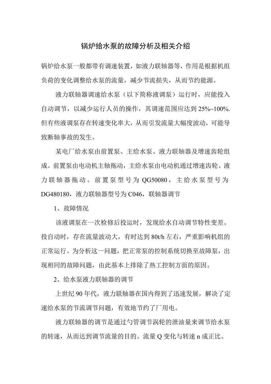 锅炉给水泵的故障分析及相关介绍_第1页