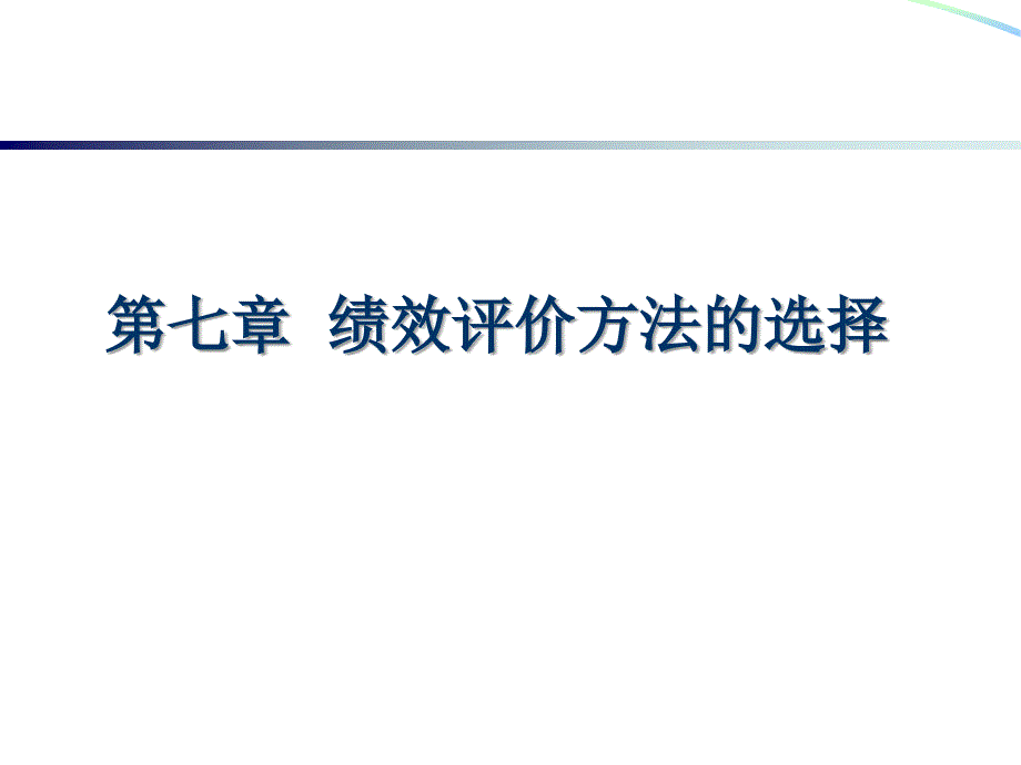 绩效评价方法的选择_第3页