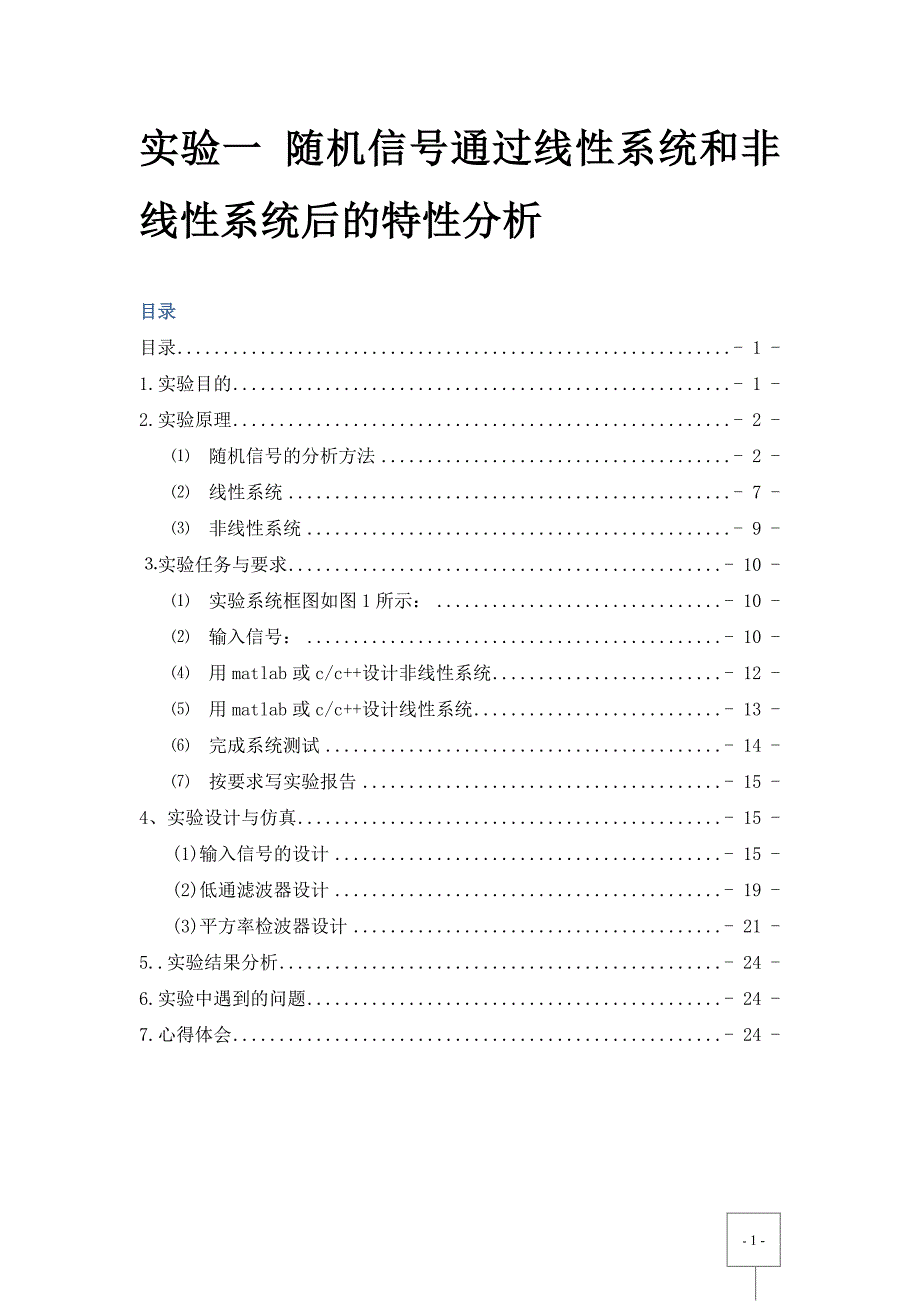 实验一 随机信号通过线性系统和非线性系统后的特性分析_第1页