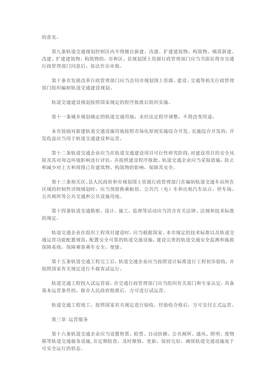 上海市轨道交通管理条例_第3页