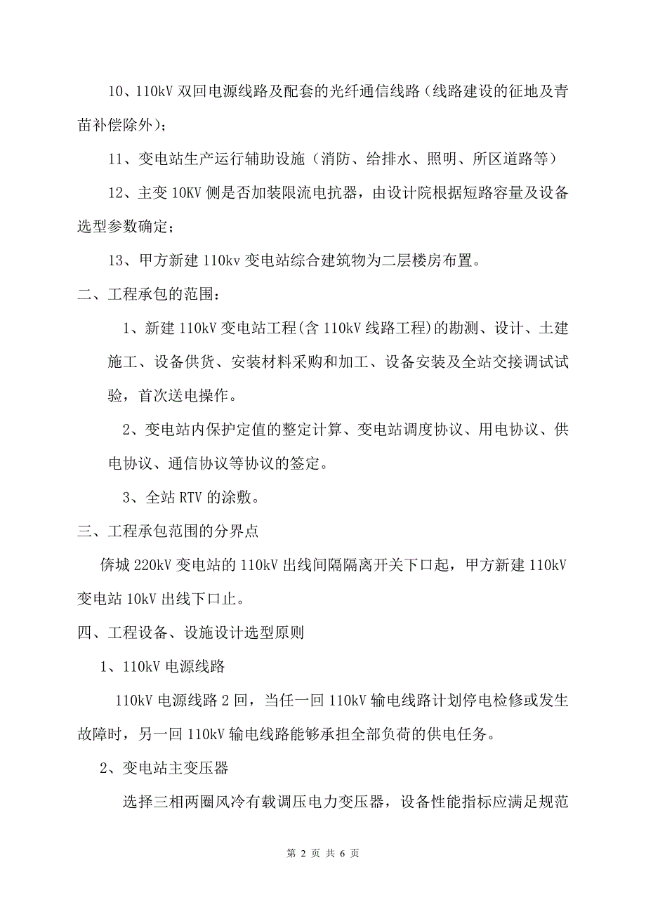 钢铁有限公司  新建110KV变电站工程总承包技术协议_第2页