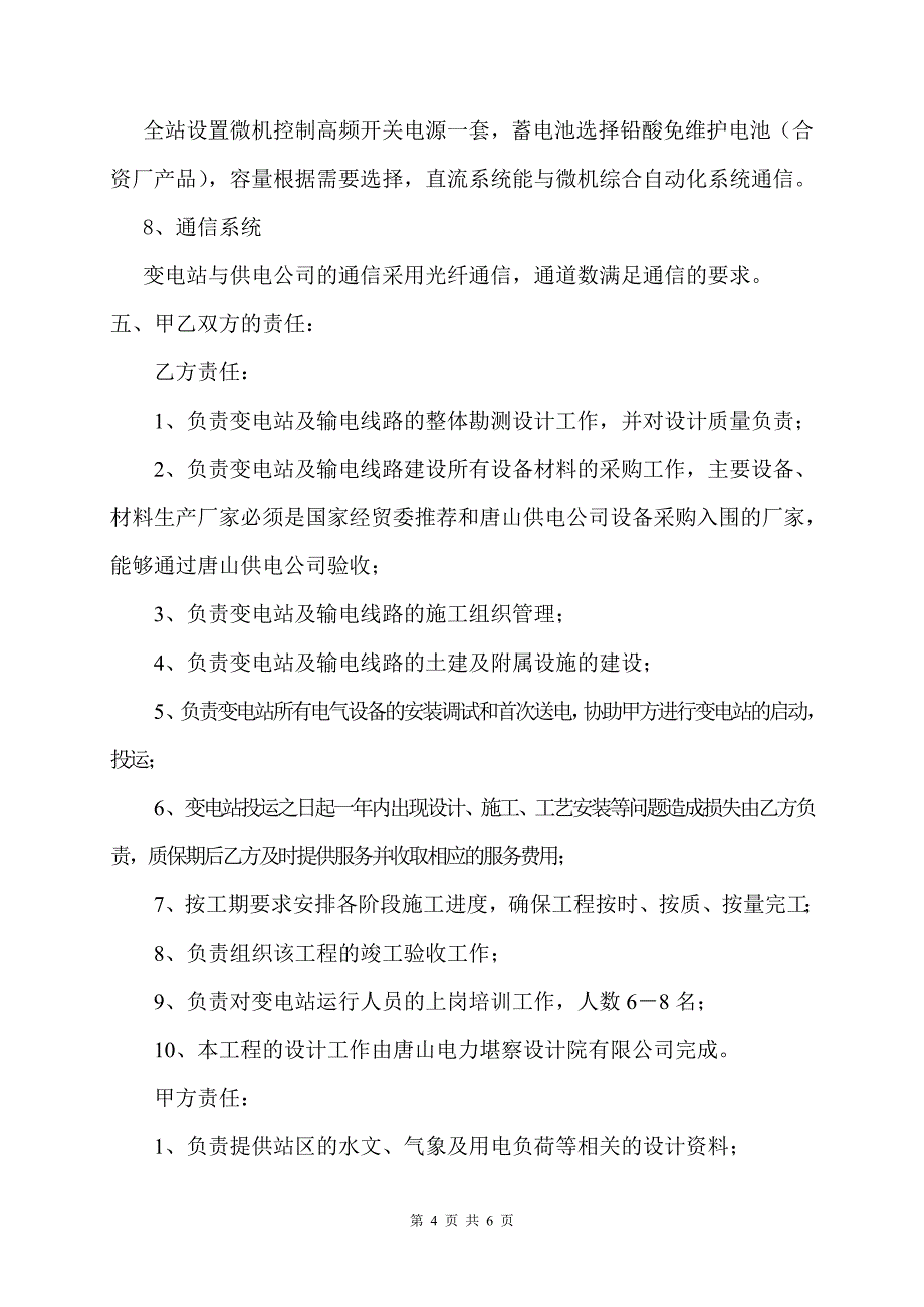 钢铁有限公司  新建110KV变电站工程总承包技术协议_第4页