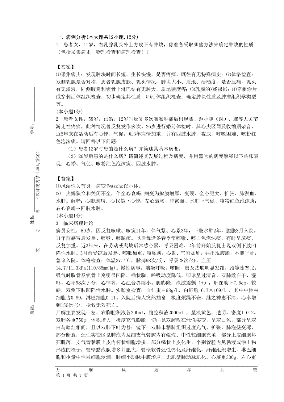 病例分析+论述+判断_第1页