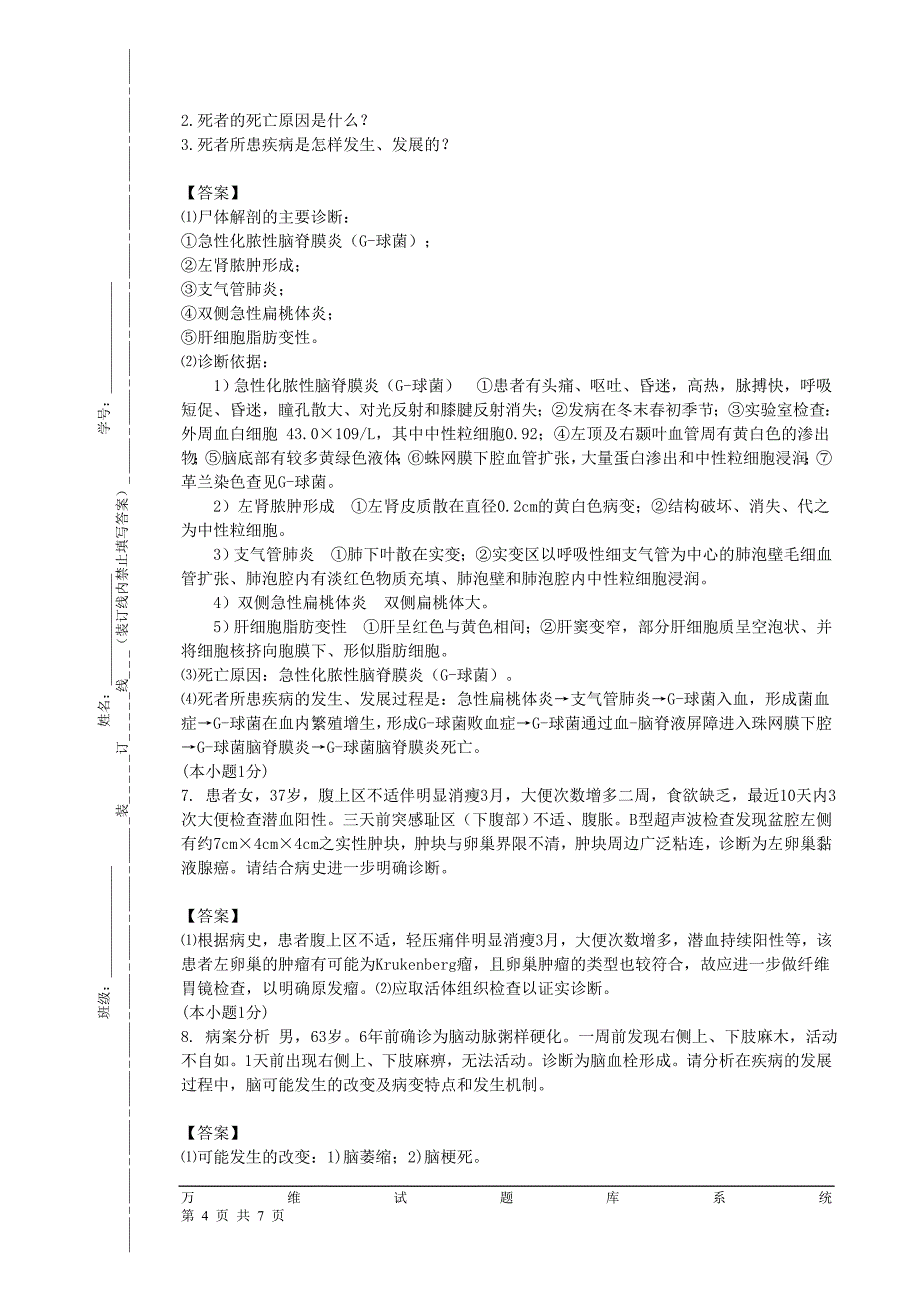 病例分析+论述+判断_第4页