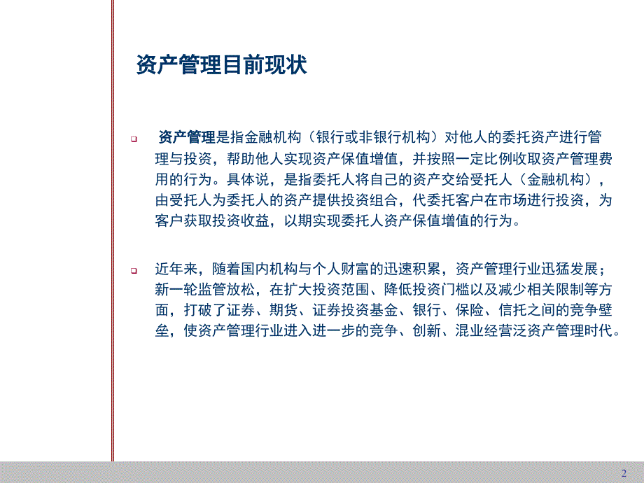 泛资产管理业务主要交易结构与法律关系-_第2页