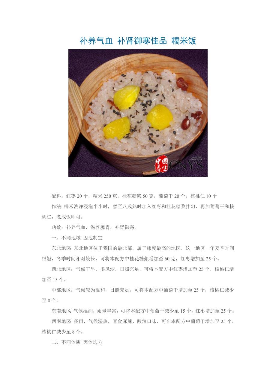 补养气血 补肾御寒佳品 糯米饭_第1页