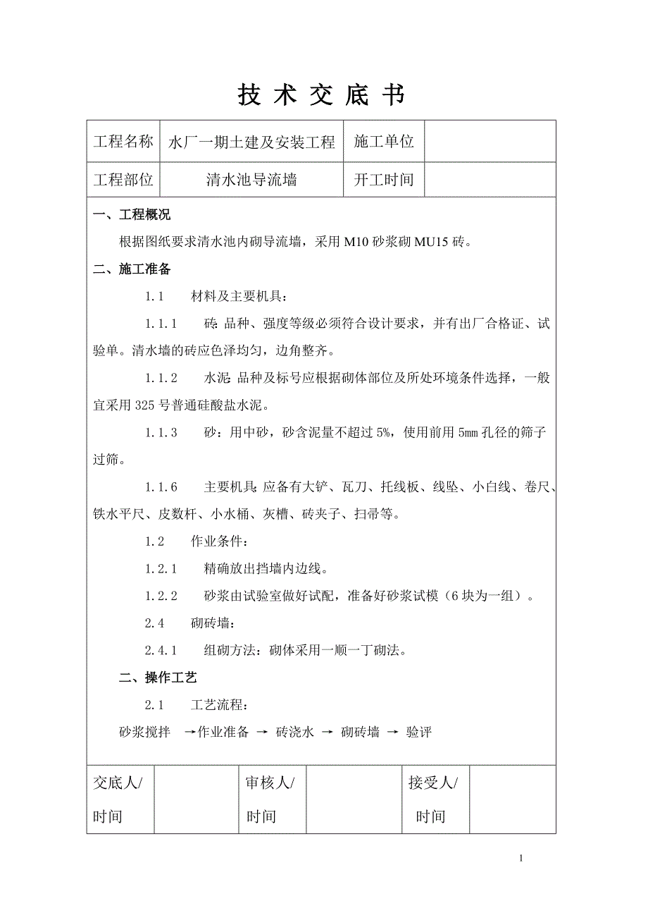 清水池内导流墙技术交底_第1页