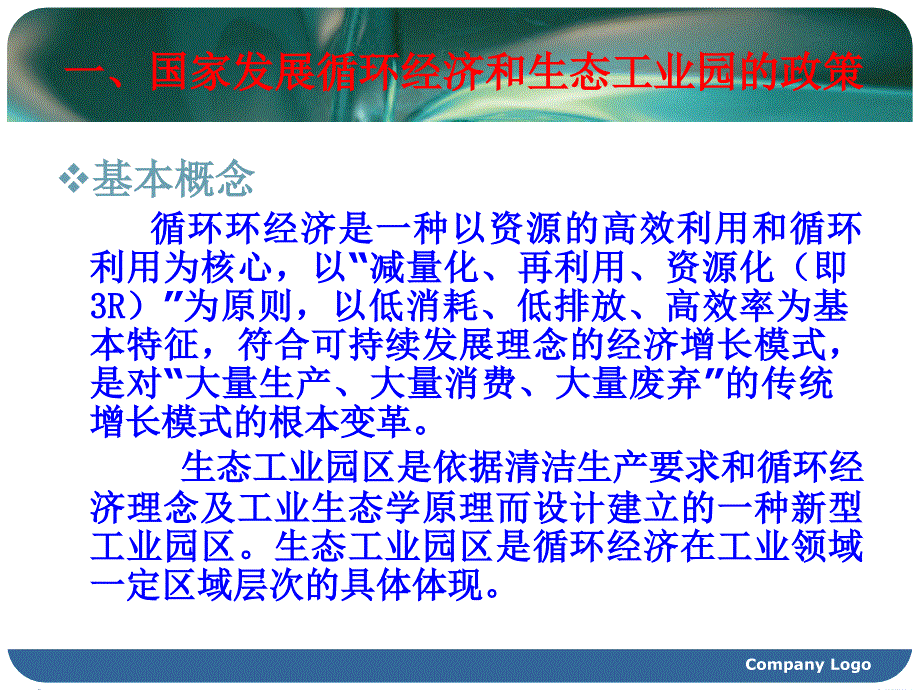 天津临港工业区发展循环经济和构建生态工业园的设想_第3页