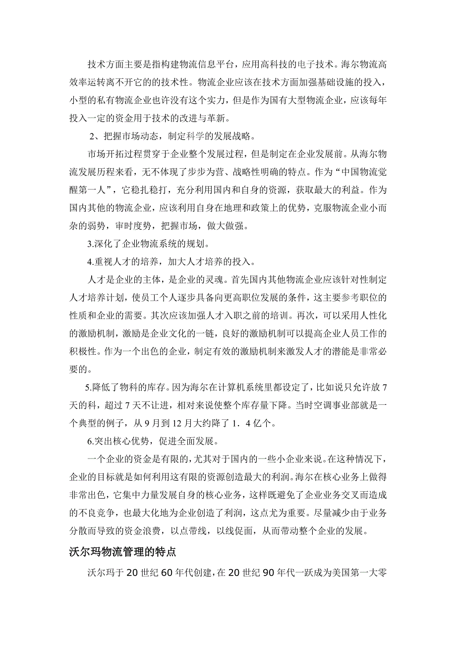 海尔物流和沃尔玛物流对你的启示_第4页