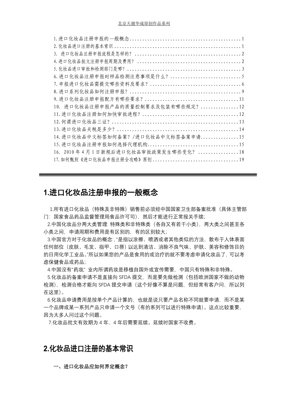 进口化妆品手续注册申报17问（天健华成）_第1页