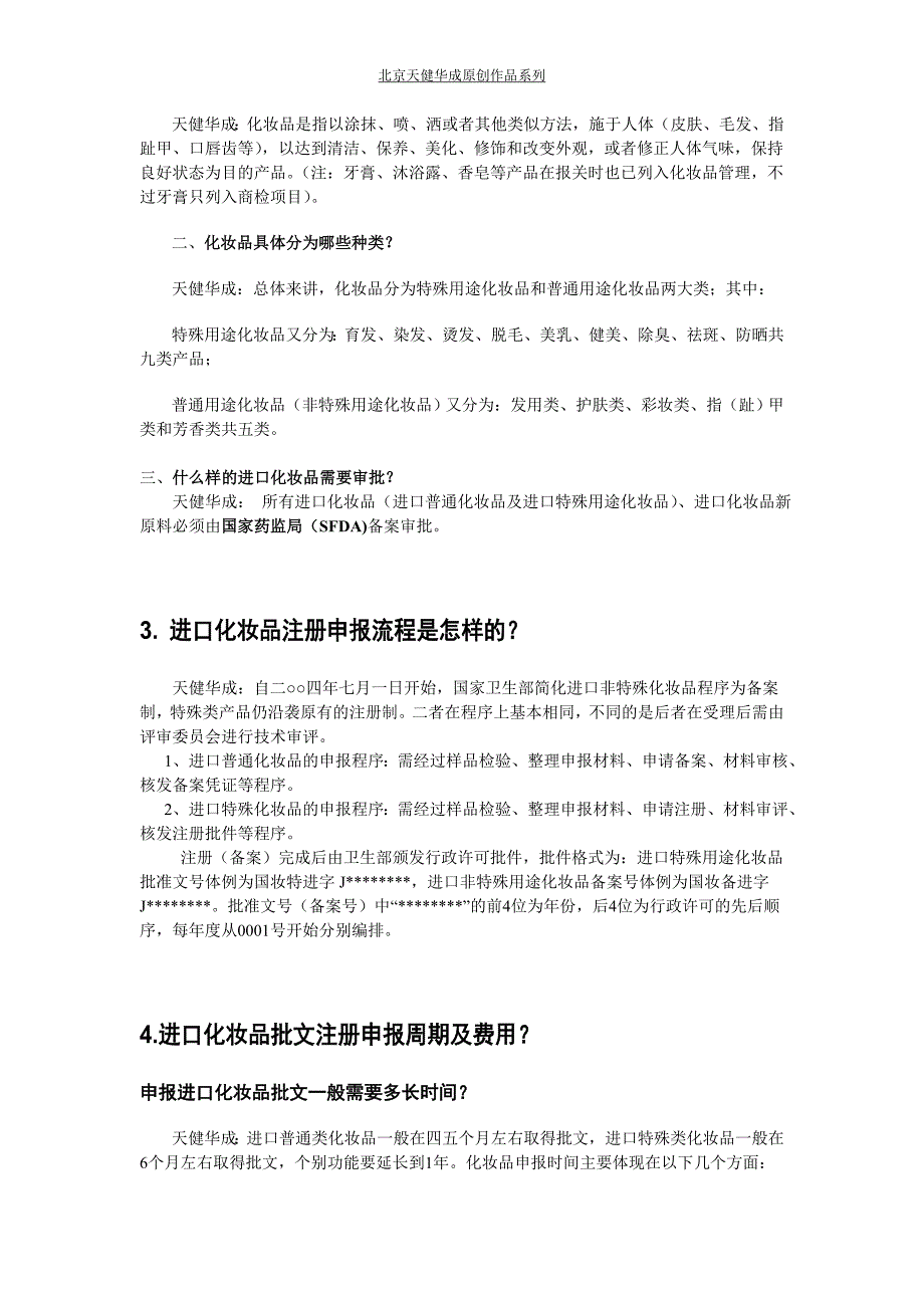 进口化妆品手续注册申报17问（天健华成）_第2页