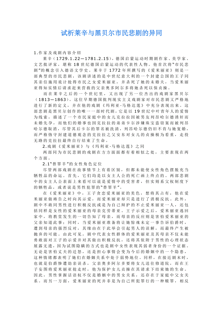 试析莱辛与黑贝尔市民悲剧的异同_第1页
