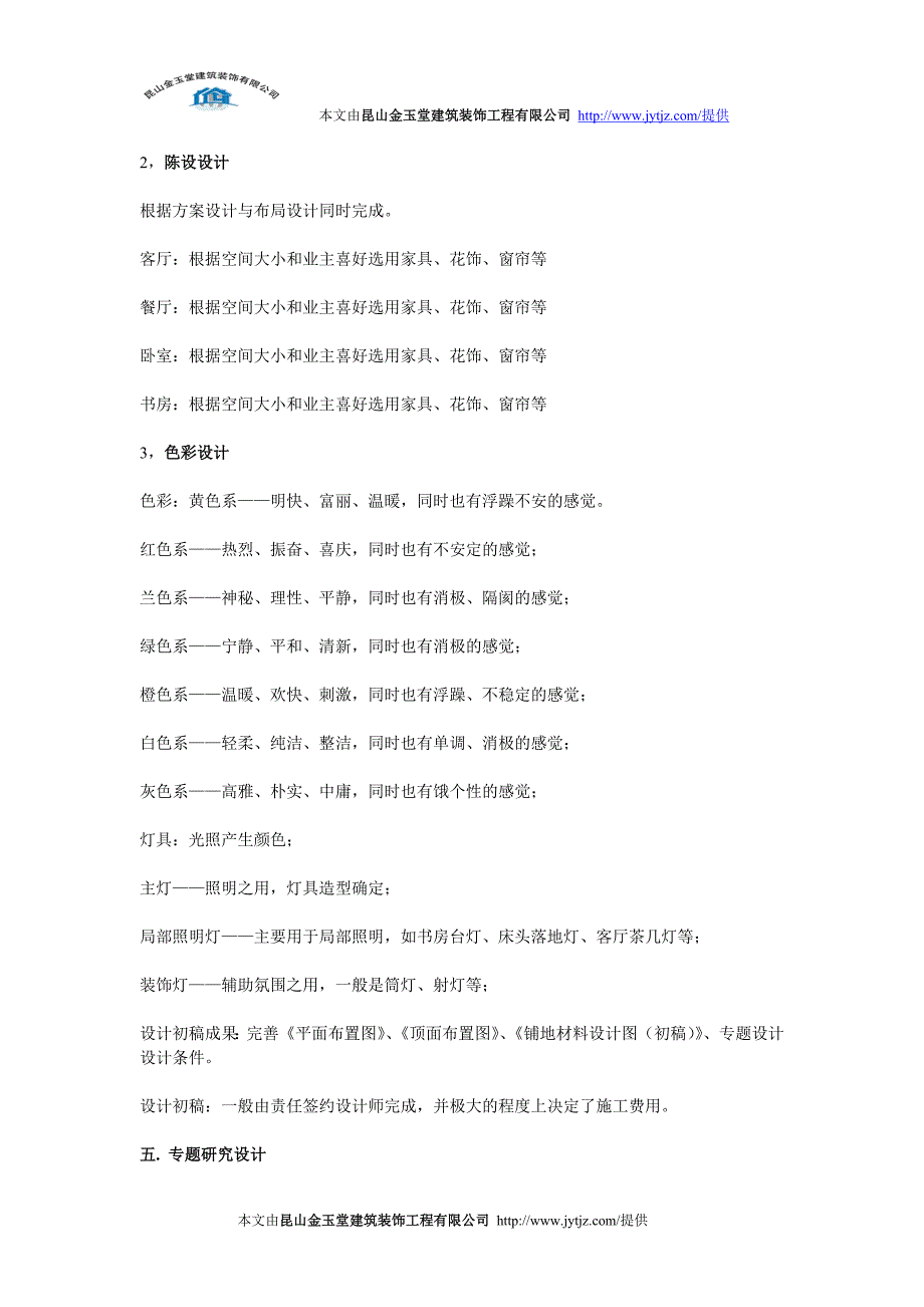 昆山金玉堂建筑装饰工程有限公司_第4页