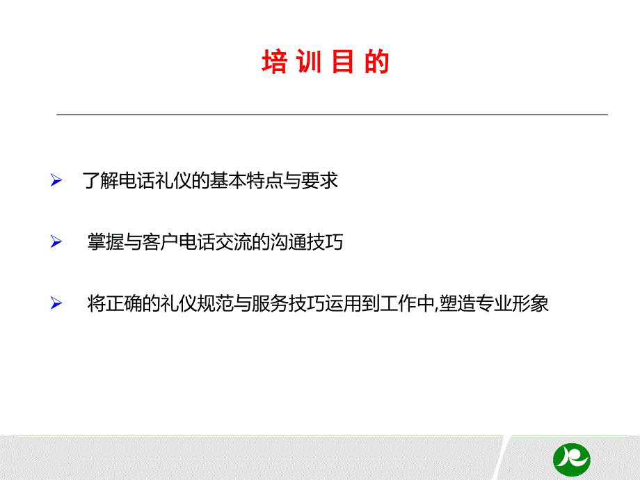 电话服务礼仪与技巧_第2页