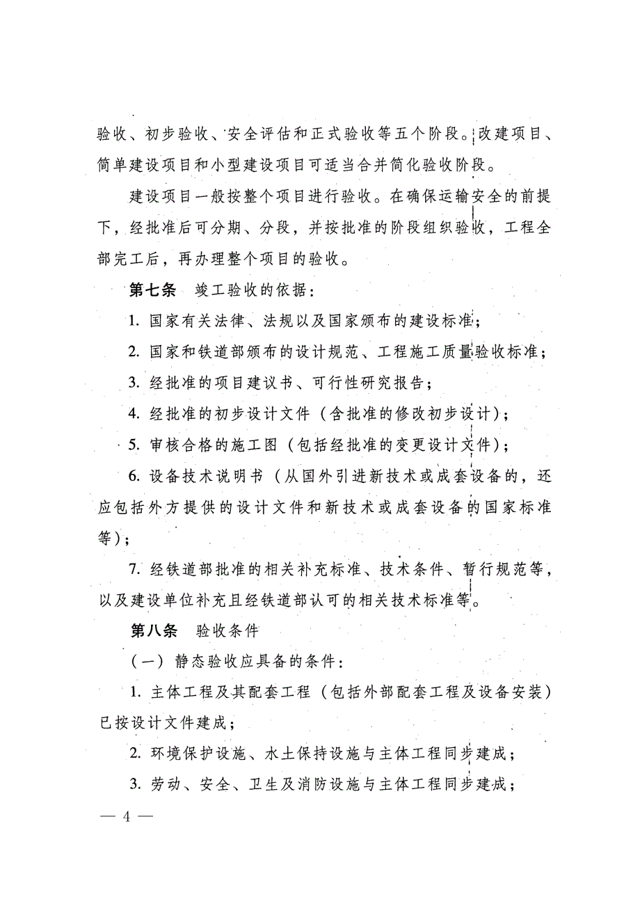 铁建设[2008]23号-《发铁路建设项目竣工验收交接办法》_第4页